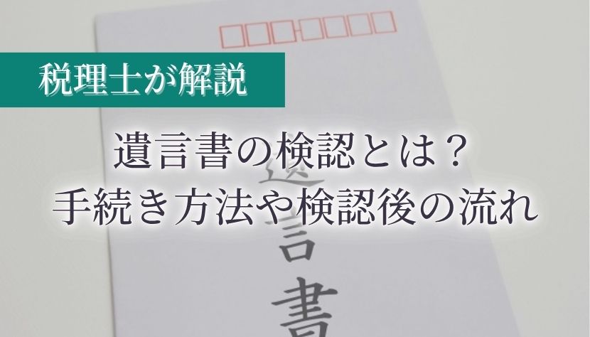 遺言書 検認
